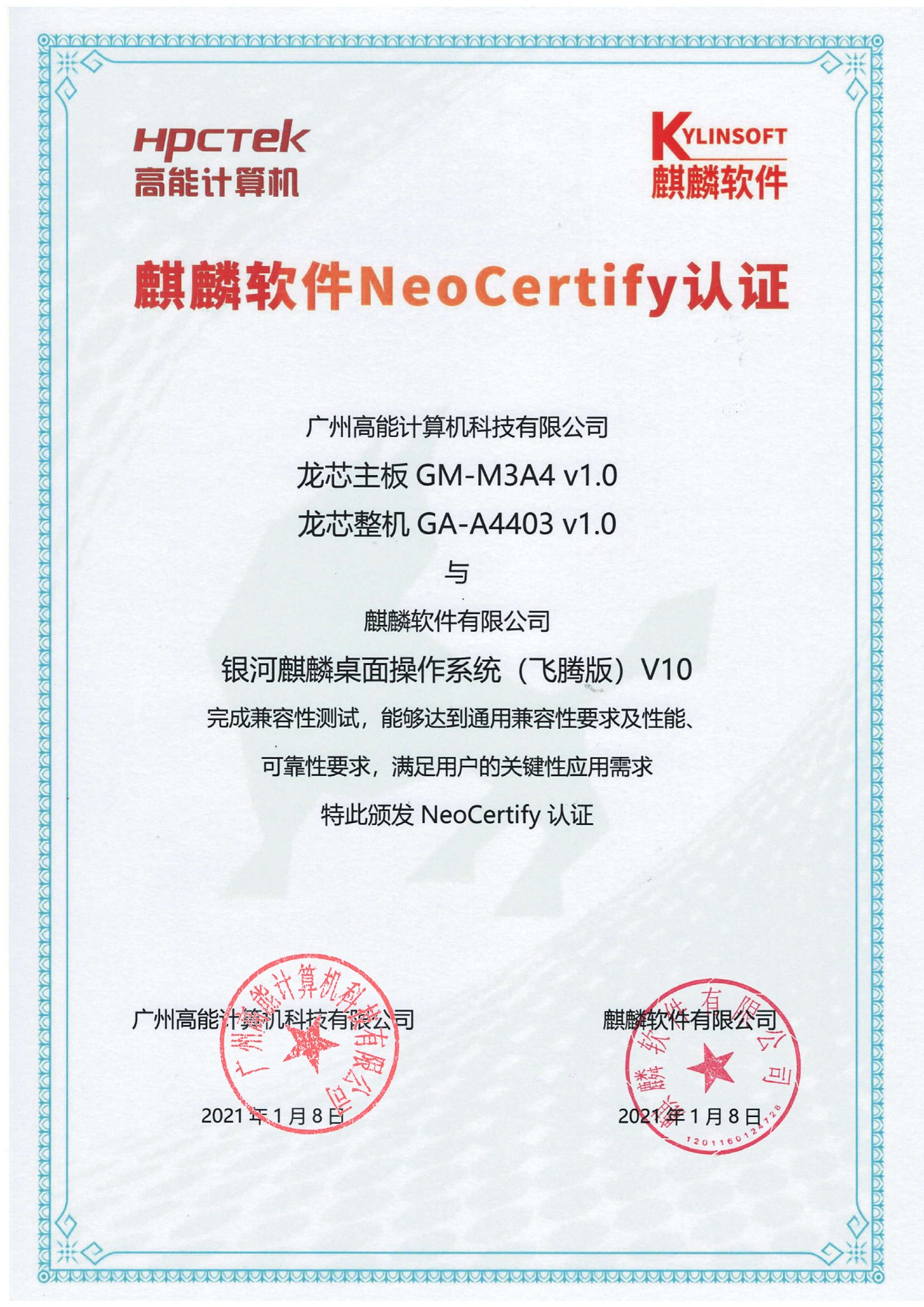  高能龍芯產品與麒麟系統V10互認證