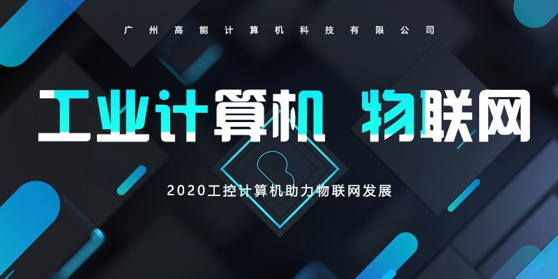 【高能】工控計算機不斷前進的腳步 助長物聯(lián)網(wǎng)的發(fā)展 【高能】工控計算機不斷前進的腳步 助長物聯(lián)網(wǎng)的發(fā)展