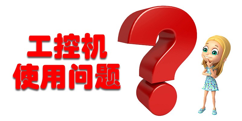 【高能計算機解答】國產(chǎn)工控機使用存在哪些問題呢? 【高能計算機解答】國產(chǎn)工控機使用存在哪些問題呢?