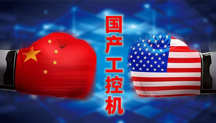 國產工控行業，“國產芯”同樣有著出色的表現