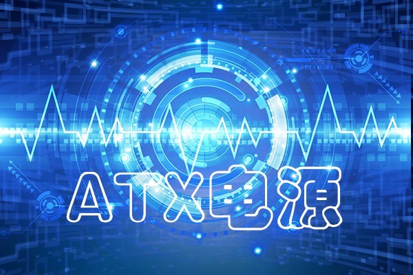 國產化工控機ATX電源常見故障類總