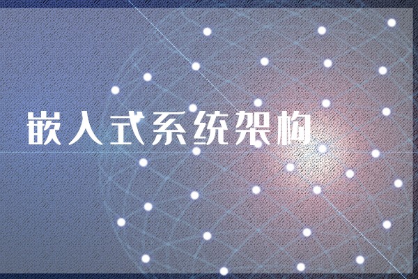 【知識(shí)】什么是嵌入式主板？嵌入式主板有哪些特點(diǎn)？