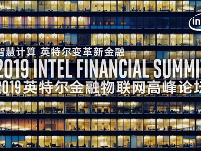 2019英特爾物聯網高峰論壇 高能計算機帶你領略新金融智慧變革