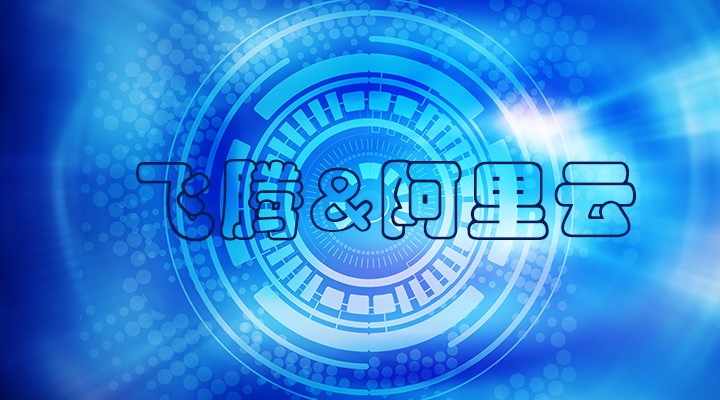 【焦點】飛騰與阿里云完成了兼容性互認證 共建國產軟硬件環境