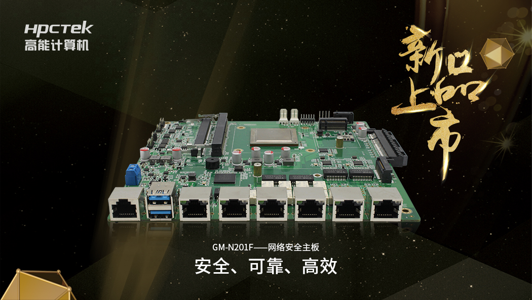 【新品】搭載飛騰D2000八核全新處理器的國產化網絡安全主板正式開售