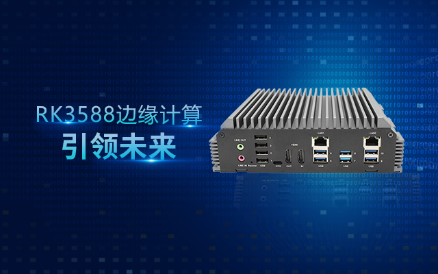 新品 | RK3588邊緣計算帶你打開智能世界新思路！