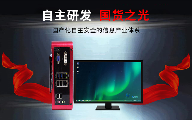 國產芯+國產系統雙組合誕生！國產電腦開啟新生態