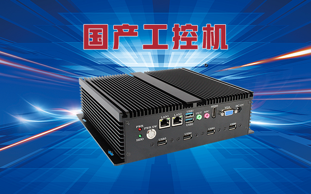 什么是國產工控機？國產工控機的特點和作用是什么？