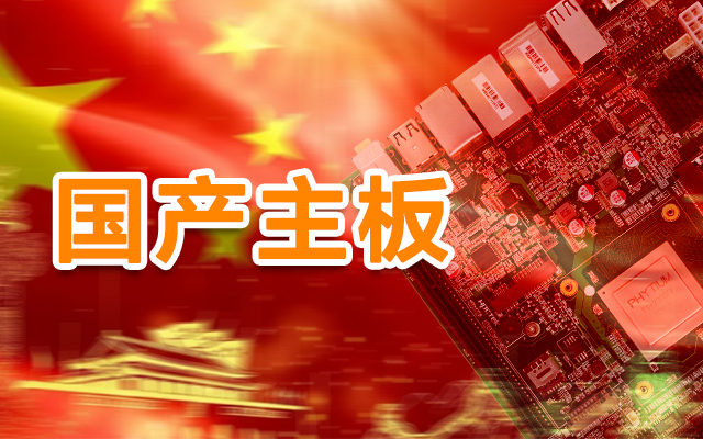 信創產業崛起，國產主板實現自主可控！