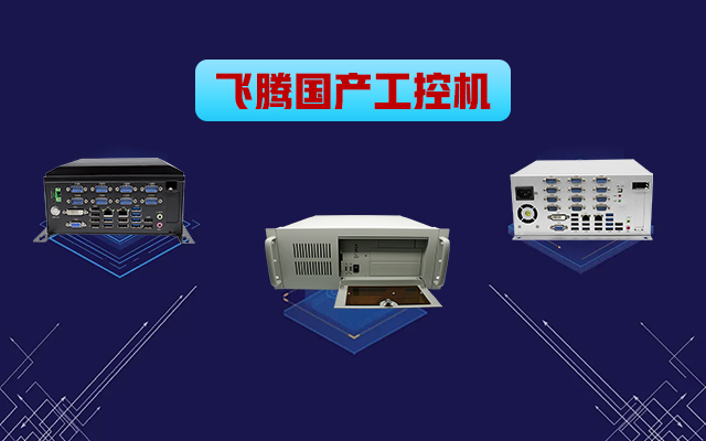 自主可控穩定可靠，高能計算機推出多款飛騰平臺國產工控機?