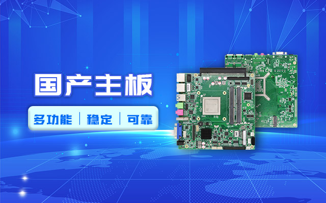 好主板背后的秘密，國產主板制造流程全解析?