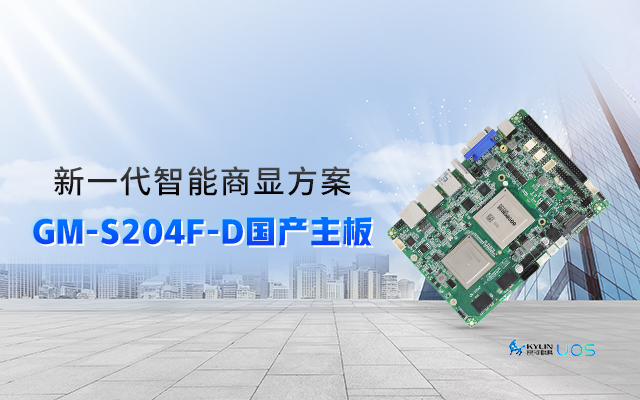 智慧+國產商顯主板，讓商顯行業開啟新智慧時代！