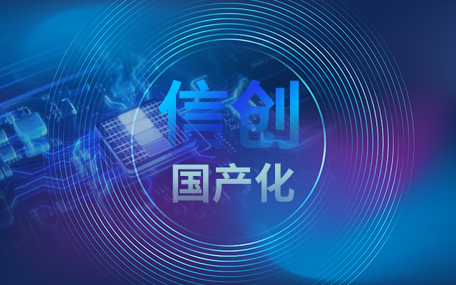積極推進(jìn)國產(chǎn)化適配,國產(chǎn)主板賦能信創(chuàng)生態(tài)建設(shè) 積極推進(jìn)國產(chǎn)化適配,國產(chǎn)主板賦能信創(chuàng)生態(tài)建設(shè)