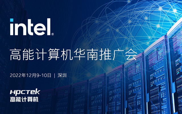【活動回顧】由英特爾和高能計算機共同舉辦“高能計算機華南推廣會”圓滿舉行