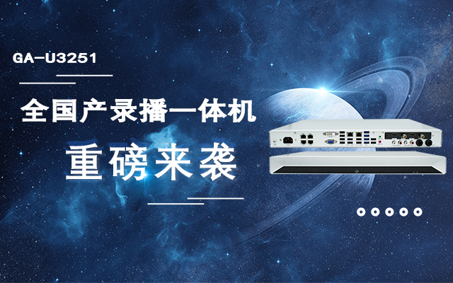 打造高效錄播課堂,全國產教育互動錄播一體機重磅來 打造高效錄播課堂,全國產教育互動錄播一體機重磅來