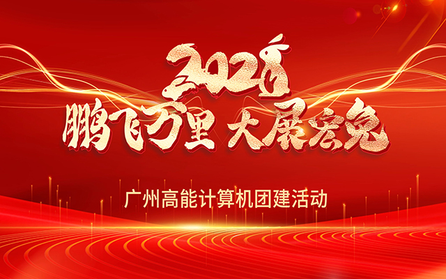 凝心聚力，蓄勢(shì)待發(fā)|高能計(jì)算機(jī)春日?qǐng)F(tuán)建，讓我們“轟趴”起來(lái)！