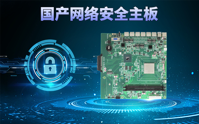 龍芯3A5000國產網絡主板，可助力實現信息化領域數據安全管理