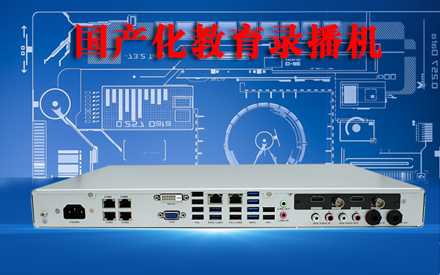 國產(chǎn)高清錄播一體機(jī),助力校園打造高效課堂 國產(chǎn)高清錄播一體機(jī),助力校園打造高效課堂