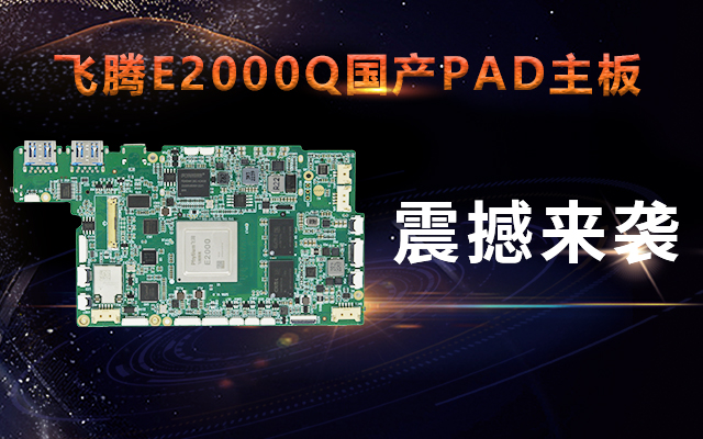 重磅!高能計算機攜手飛騰騰瓏E2000Q推出首款 重磅!高能計算機攜手飛騰騰瓏E2000Q推出首款