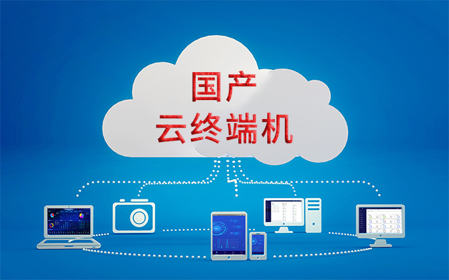 國(guó)產(chǎn)瘦客戶機(jī)解決方案——在信息化應(yīng)用中的優(yōu)勢(shì) 國(guó)產(chǎn)瘦客戶機(jī)解決方案——在信息化應(yīng)用中的優(yōu)勢(shì)