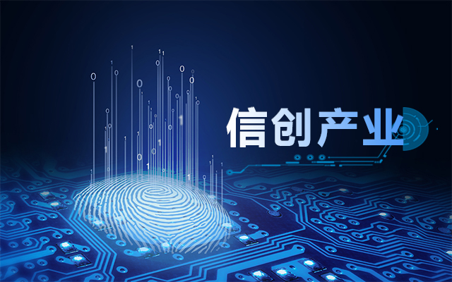 從國(guó)產(chǎn)芯片到國(guó)產(chǎn)工控主板,信創(chuàng)產(chǎn)業(yè)鏈盤點(diǎn) 從國(guó)產(chǎn)芯片到國(guó)產(chǎn)工控主板,信創(chuàng)產(chǎn)業(yè)鏈盤點(diǎn)