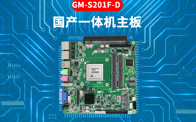 國產芯工控主板的特點：高性能、多功能、高擴展性