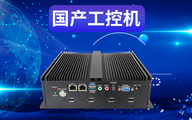工業(yè)自動(dòng)化為什么需要使用國產(chǎn)工控機(jī)?使用國產(chǎn)工控機(jī)有什么好處? 工業(yè)自動(dòng)化為什么需要使用國產(chǎn)工控機(jī)?使用國產(chǎn)工控機(jī)有什么好處?