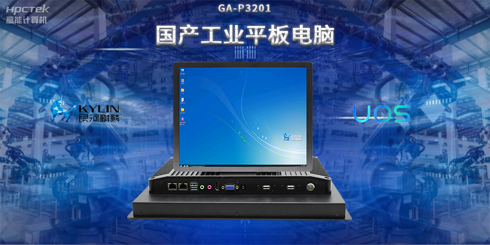 國(guó)產(chǎn)工業(yè)平板電腦，推動(dòng)工業(yè)自動(dòng)化轉(zhuǎn)型，實(shí)現(xiàn)智能化生產(chǎn)(圖2)