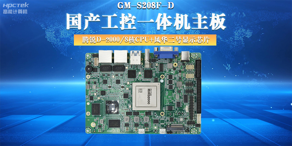 國產工控主板，大力推進新型工業化(圖2)