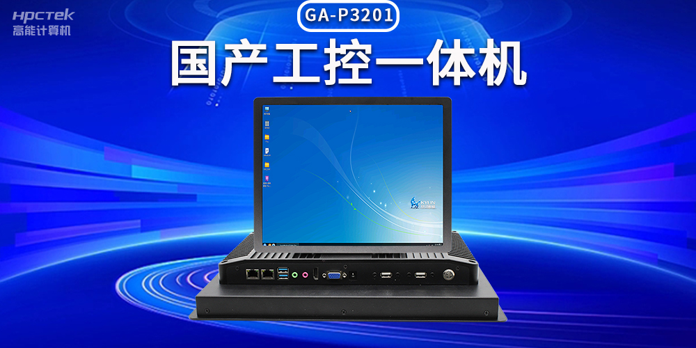 數字化時代，工業自動化得力助手——國產工控一體機(圖2)