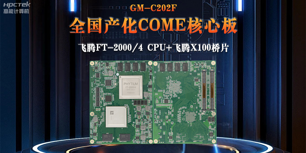 與國產飛騰芯片平臺聯合打造100%全國產化COMe核心板，助力工業化發展(圖2)