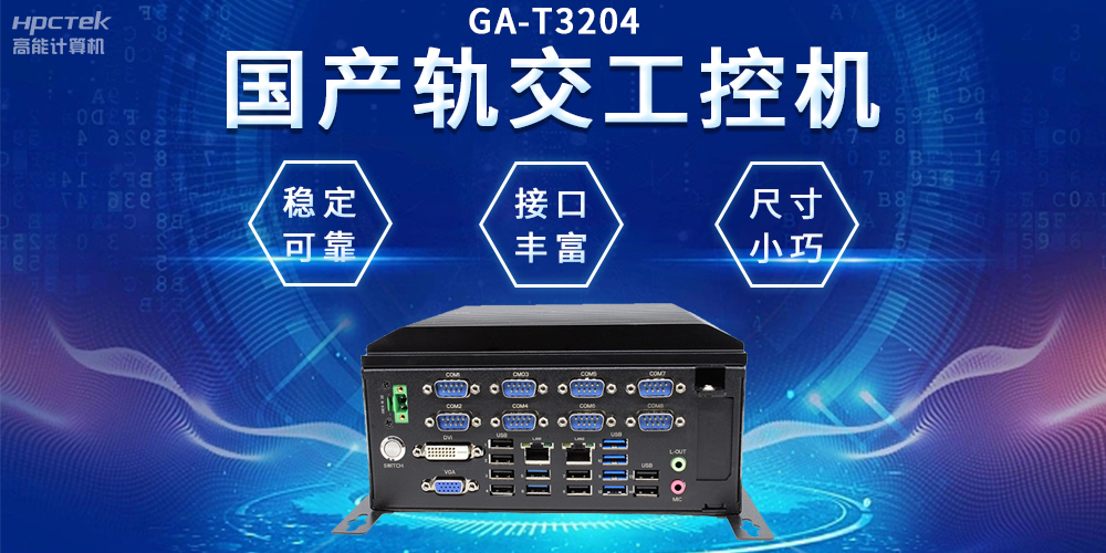 穿梭都市之間，國產軌交工控機如何打造高效便捷的城市交通網絡(圖2)