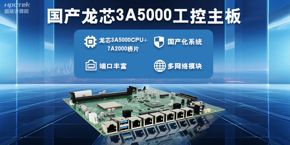 智能制造新生態，國產工控主板助力產業智能化升級(圖2)