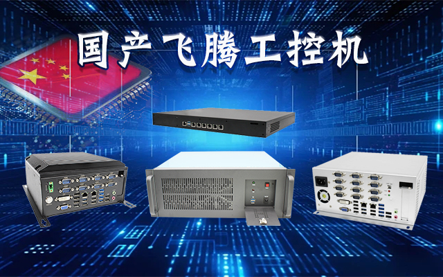 【安全國芯|自主可控】高能計(jì)算機(jī)基于國產(chǎn)飛騰平臺(tái)推出多款工控機(jī),適用于多種高性能計(jì)算機(jī)場景 【安全國芯|自主可控】高能計(jì)算機(jī)基于國產(chǎn)飛騰平臺(tái)推出多款工控機(jī),適用于多種高性能計(jì)算機(jī)場景