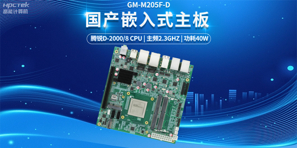 【科技融合,智能互聯(lián)】國產(chǎn)嵌入式主板發(fā)揮的強(qiáng)大力量(圖2) 【科技融合,智能互聯(lián)】國產(chǎn)嵌入式主板發(fā)揮的強(qiáng)大力量(圖2)
