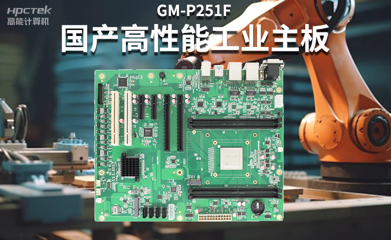 高穩定國產工控主板,賦能國產工控機更高效、安全運行(圖2) 高穩定國產工控主板,賦能國產工控機更高效、安全運行(圖2)