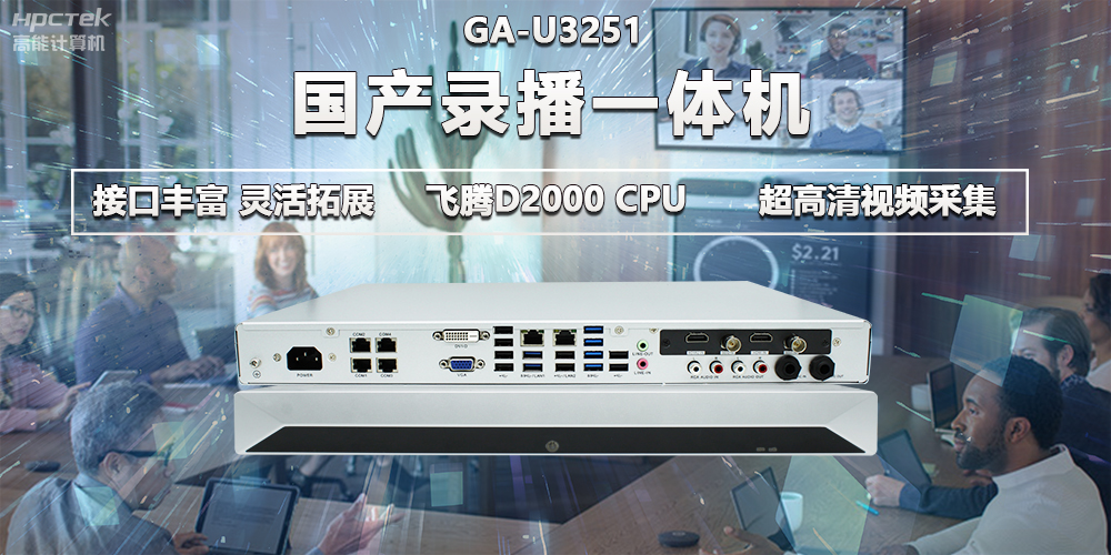 飛騰D2000教育辦公新裝備，國(guó)產(chǎn)錄播一體機(jī)提供多樣化硬件支持(圖2)
