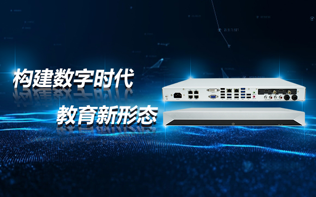 飛騰D2000教育錄播一體機，構建數字時代教育新形態