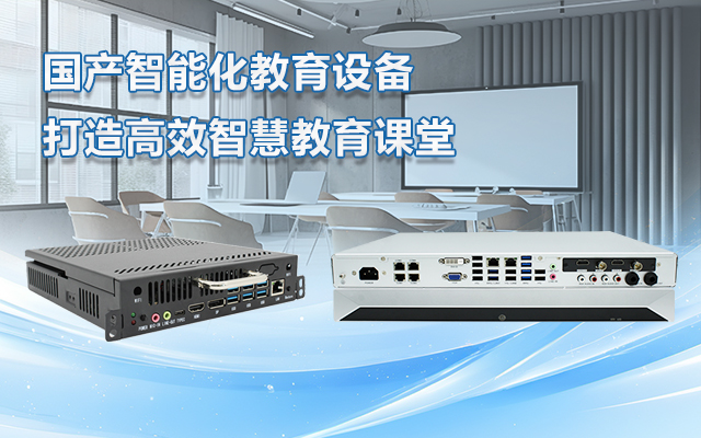 國產OPS電腦與錄播一體機助力教育創新，打造高效智慧教育課堂