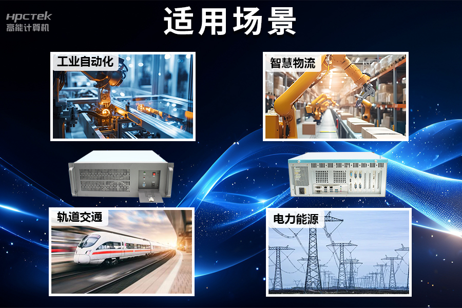 穩(wěn)定可靠的工業(yè)解決方案，國(guó)產(chǎn)飛騰D2000工控機(jī)在工業(yè)自動(dòng)化領(lǐng)域中的應(yīng)用(圖5)