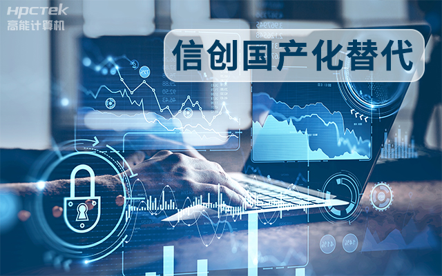 信創(chuàng)國產(chǎn)化替代正當時，國產(chǎn)工控主板打造自主可控的智能制造核心(圖1)