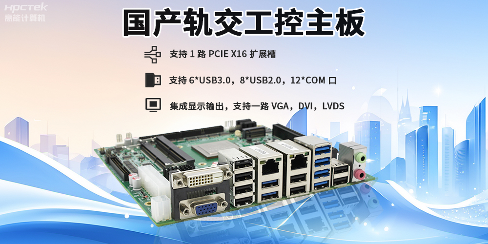 提升穩(wěn)定性與安全性，國(guó)產(chǎn)工控主板在軌道交通檢票閘機(jī)的應(yīng)用(圖2)