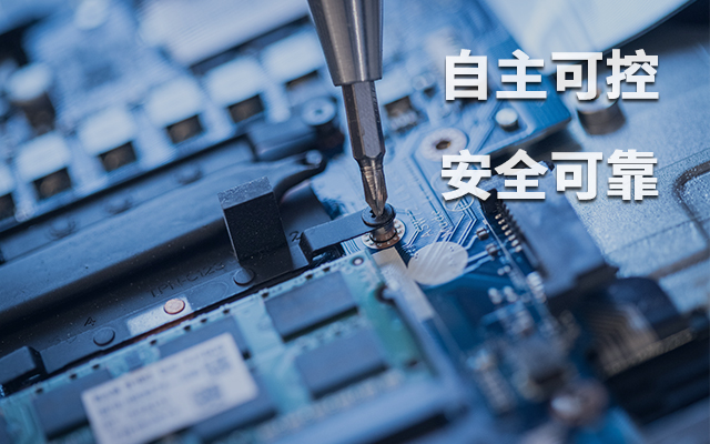 如何理解自主可控？國產(chǎn)自主可控的重要性有哪些？