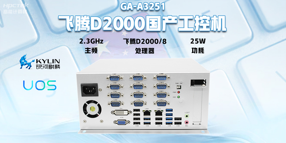 國產飛騰D2000工控機，專為銀行自助終端打造的高性能解決方案(圖2)