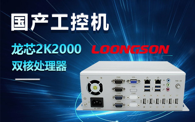 國產龍芯2K2000工控機，支持多種高性能、高安全領域應用