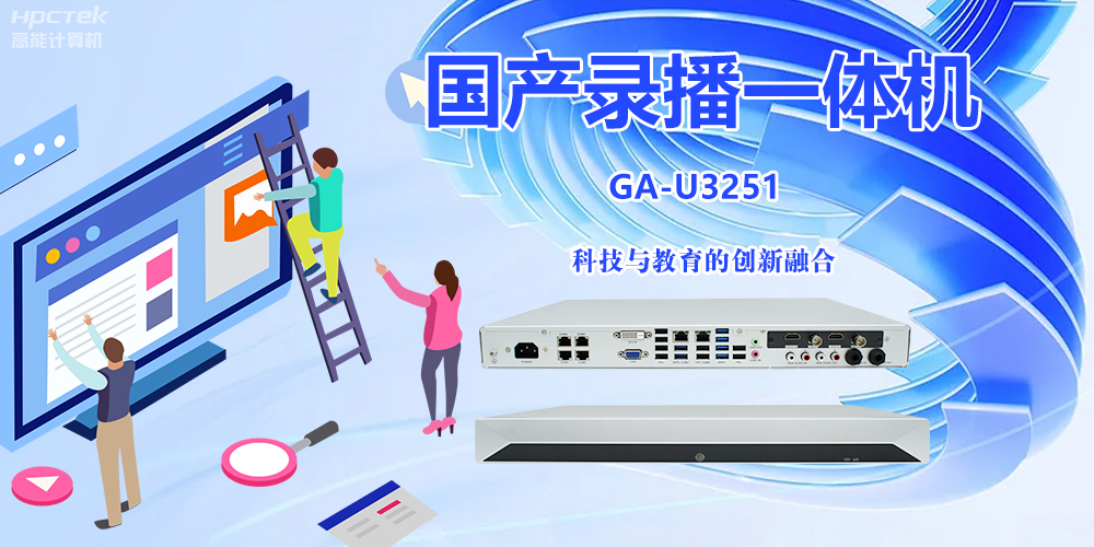 科技與教育相融合,國產錄播一體機開啟教學創新之旅(圖2) 科技與教育相融合,國產錄播一體機開啟教學創新之旅(圖2)