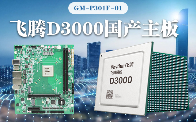 【高能計算機新品首發(fā)】飛騰D3000國產(chǎn)主板強勢帶你走進科技新世界