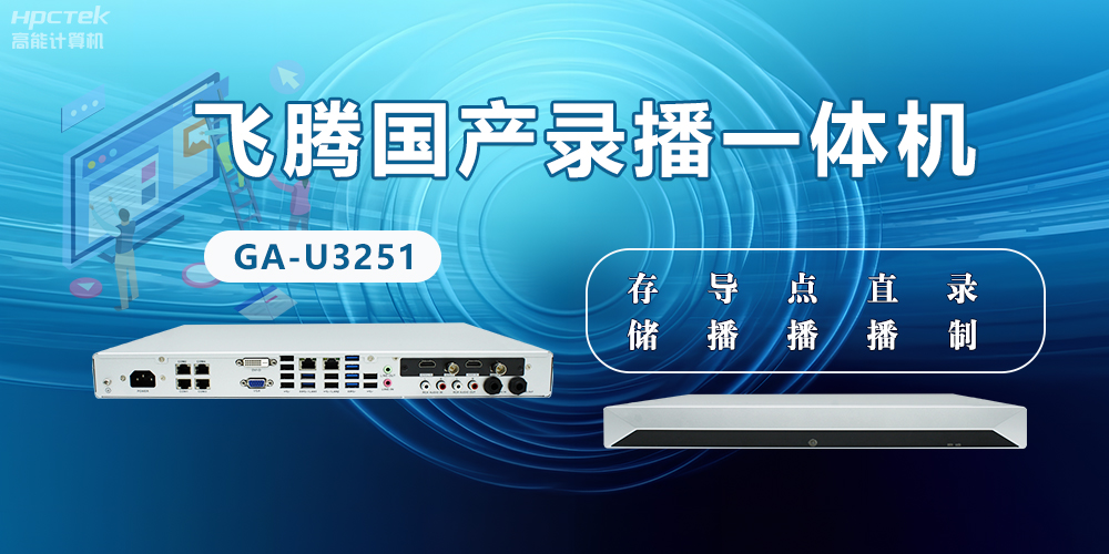 飛騰國產D2000錄播一體機是什么？有什么功能特點？(圖2)