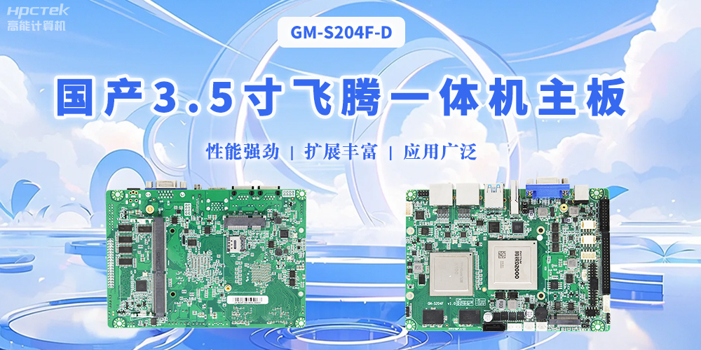 飛騰國產3.5寸一體機主板，智能制造的得力助手(圖2)