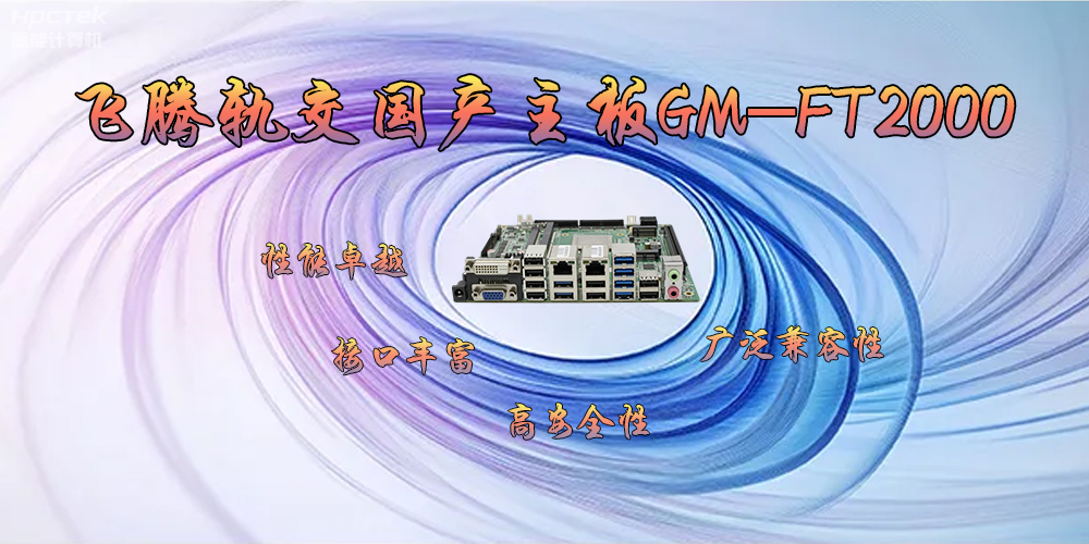 飛騰軌交國產主板GM-FT2000，為交通運輸帶來突破性的發(fā)展(圖2)